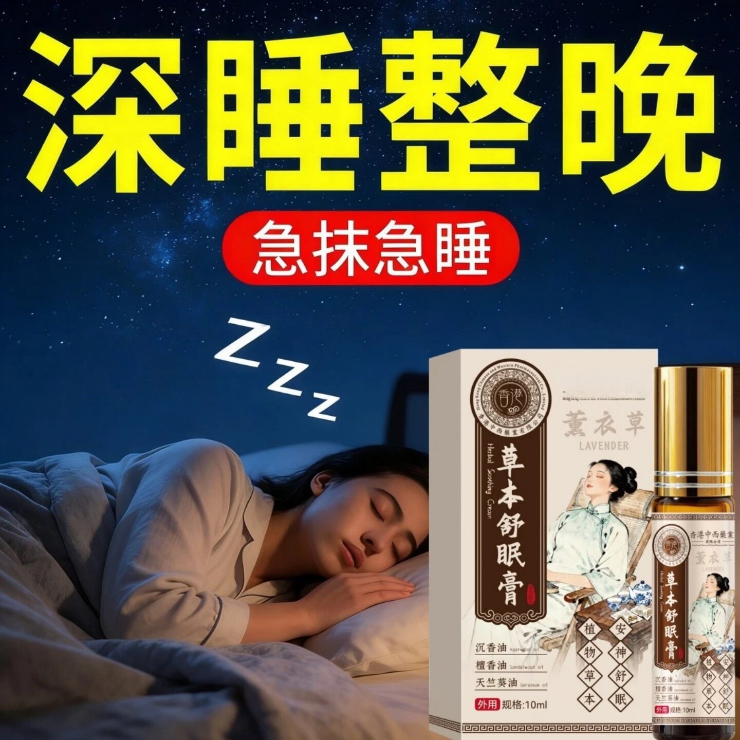 香港中西药业薰衣草天兰沉香草本舒眠膏急抹急睡深睡整晚香薰精油