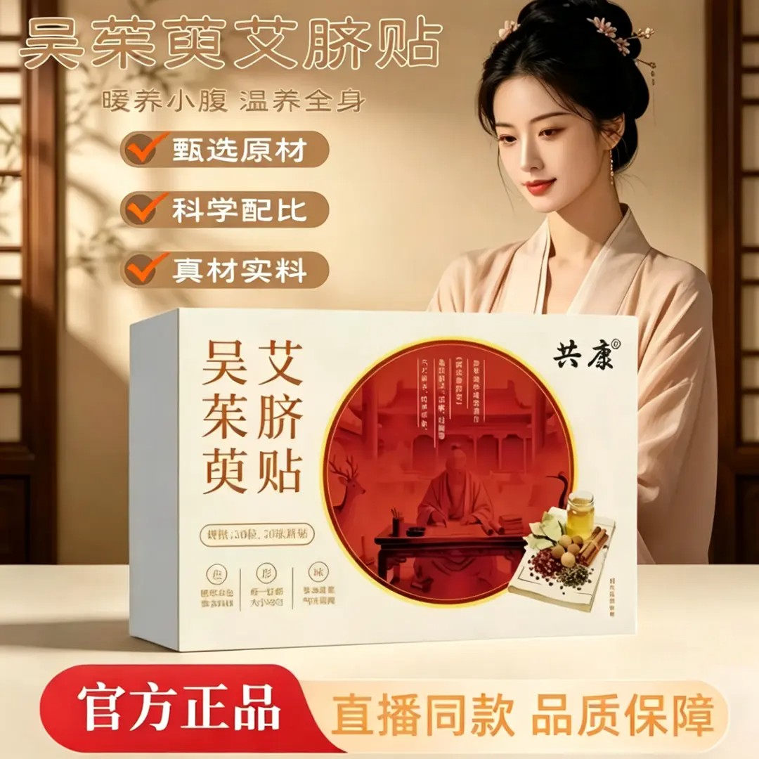 共康吴茱萸艾脐贴科学配比暖养小腹温养全身艾草脾胃丸暖宫穴位贴