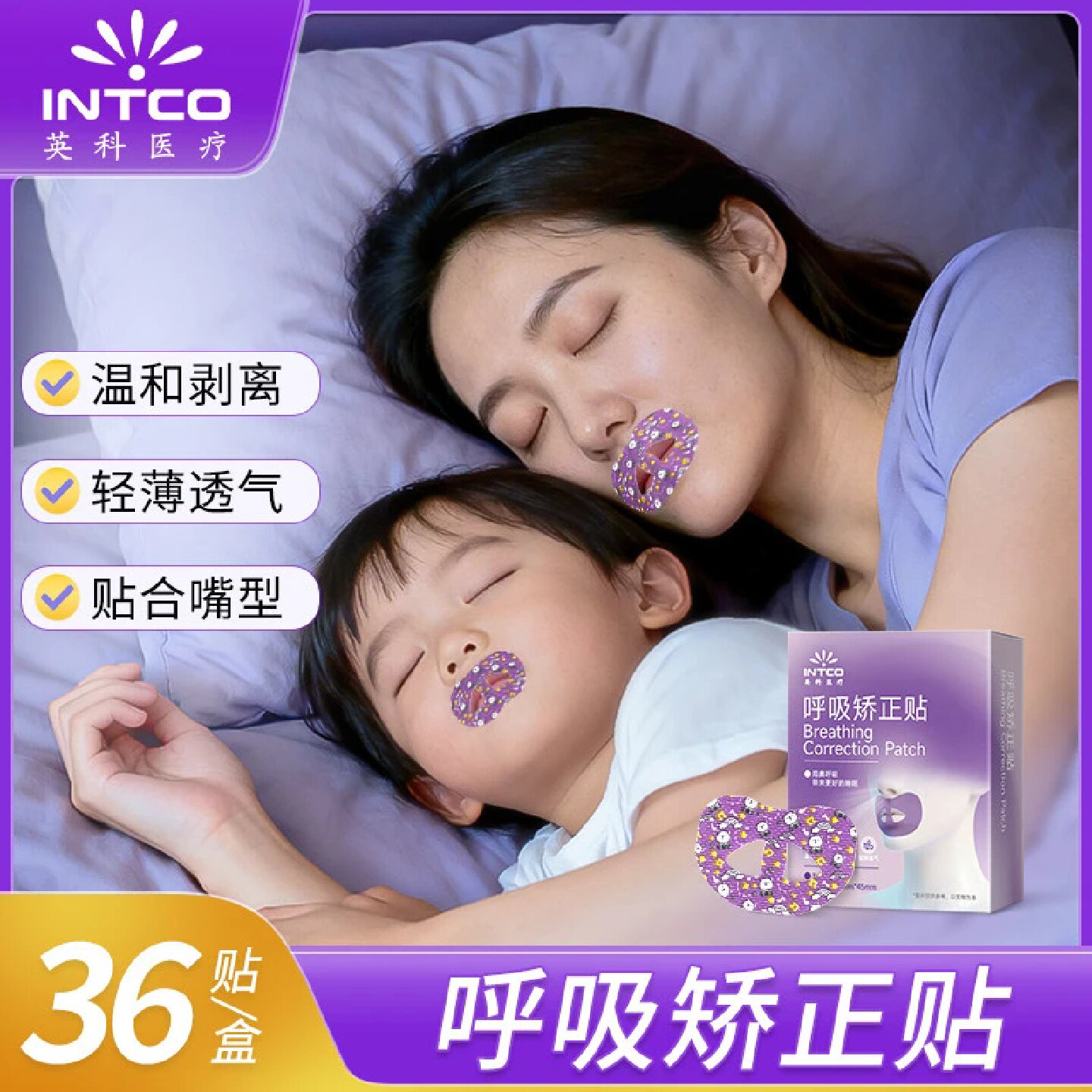 INTCO英科医疗呼吸矫正贴成人儿童睡觉闭口防止张嘴环绕贴合嘴型