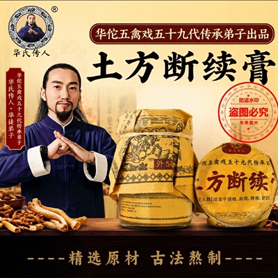 华氏传人土方断续膏华佗五禽戏五十九代传承弟子颈肩腰腿关节不适