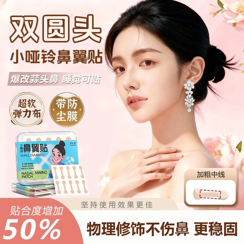 遐想双圆头小哑铃鼻翼贴柔软弹力自粘鼻贴日常宽鼻修饰显小恒好德,居家日用,防打鼾用品,淘宝优惠券,粉丝福利购,淘宝优惠卷