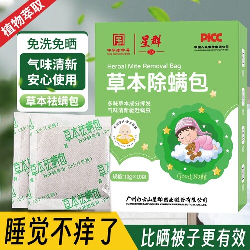 白云山星群草本除螨包床上用植物萃取除螨虫家用衣柜宿舍孕婴可用