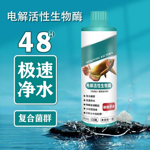 渔乐岛电解活性生物酶复合菌群48小时极速净水观赏鱼鱼缸净水剂