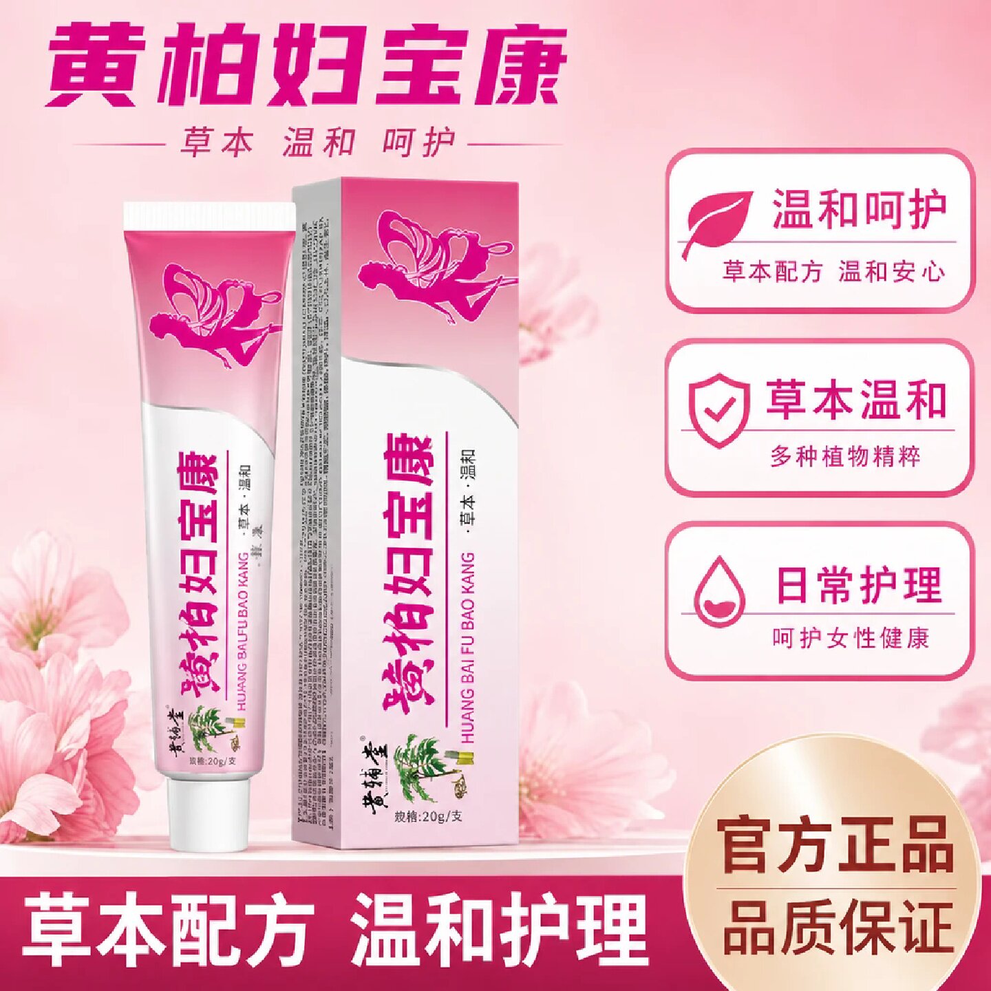 黄辅堂黄柏妇宝康草本萃取温和呵护女性外用私处日常护理清洁软膏