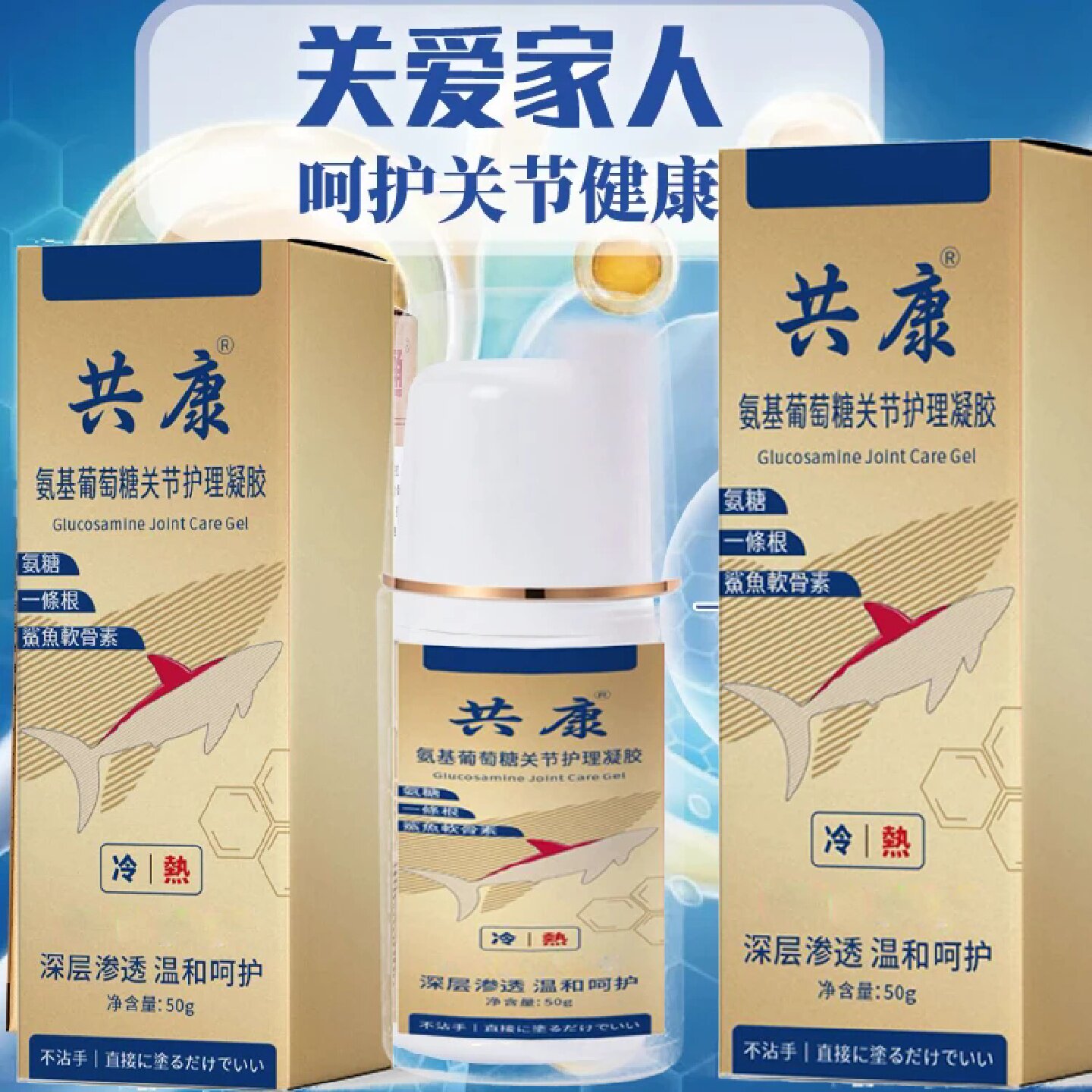 共康氨基葡萄糖关节护理凝胶草本萃取温和渗透缓解肩颈腰腿膝不适