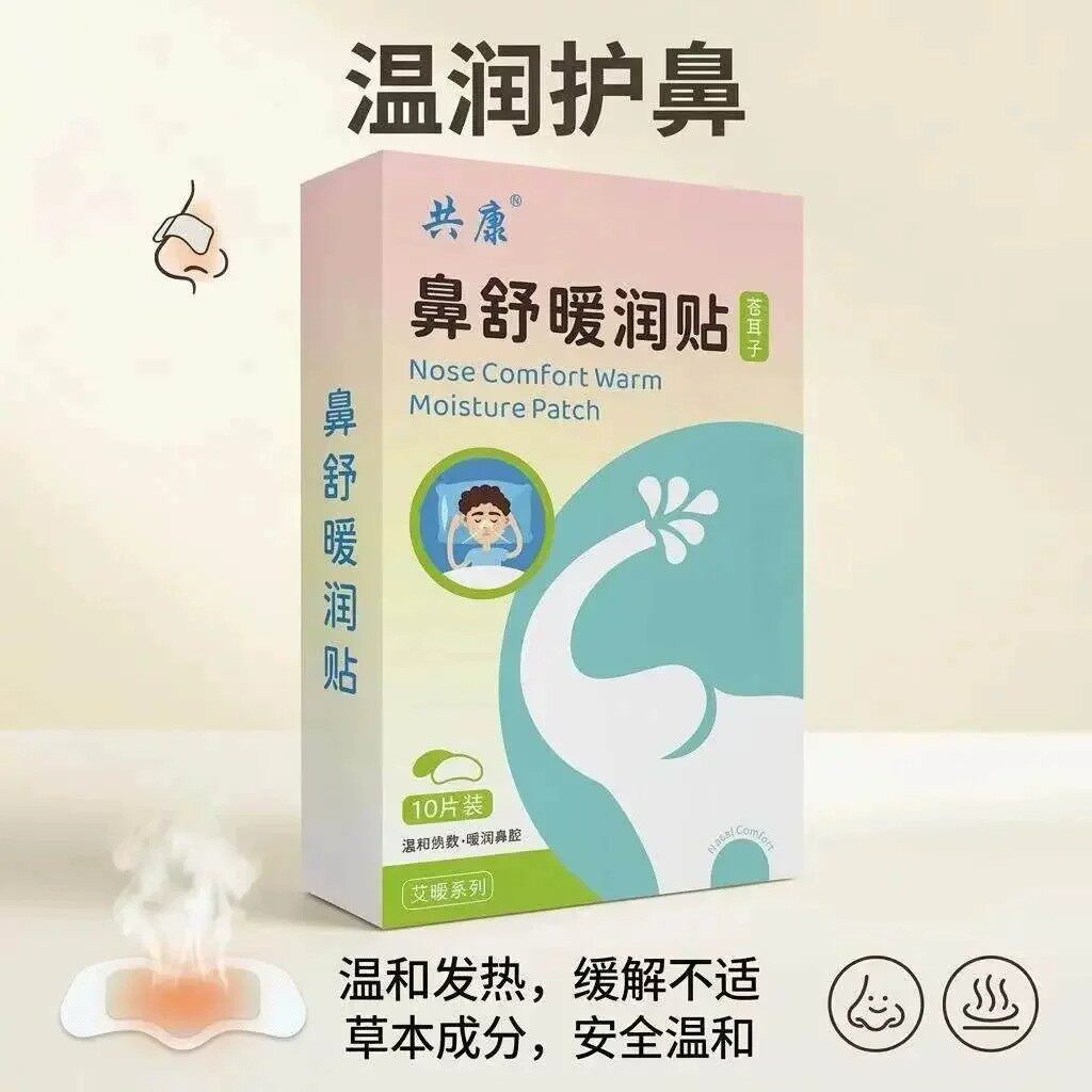 共康苍耳子鼻舒暖润贴鼻炎鼻塞护鼻贴通鼻草本萃取保暖温和发热