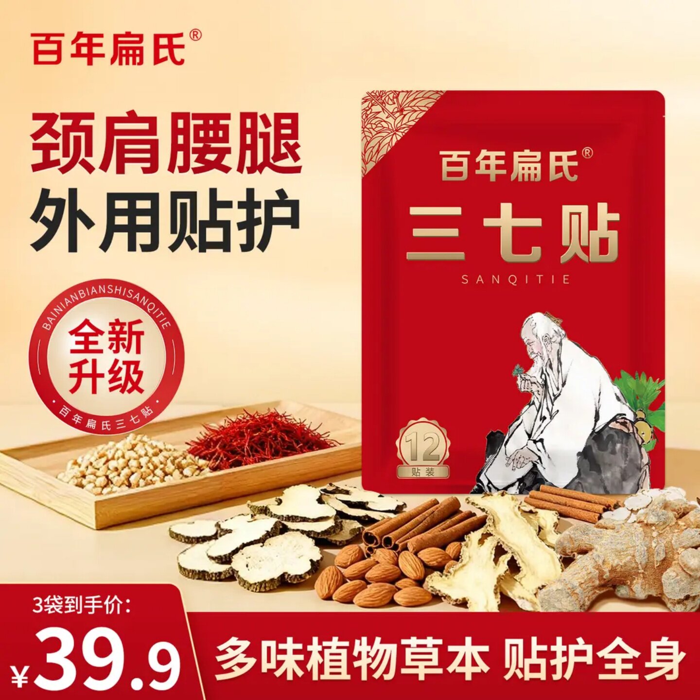 百年扁氏三七贴颈肩腰腿保健贴多味植物草本贴护全身艾灸贴身体贴