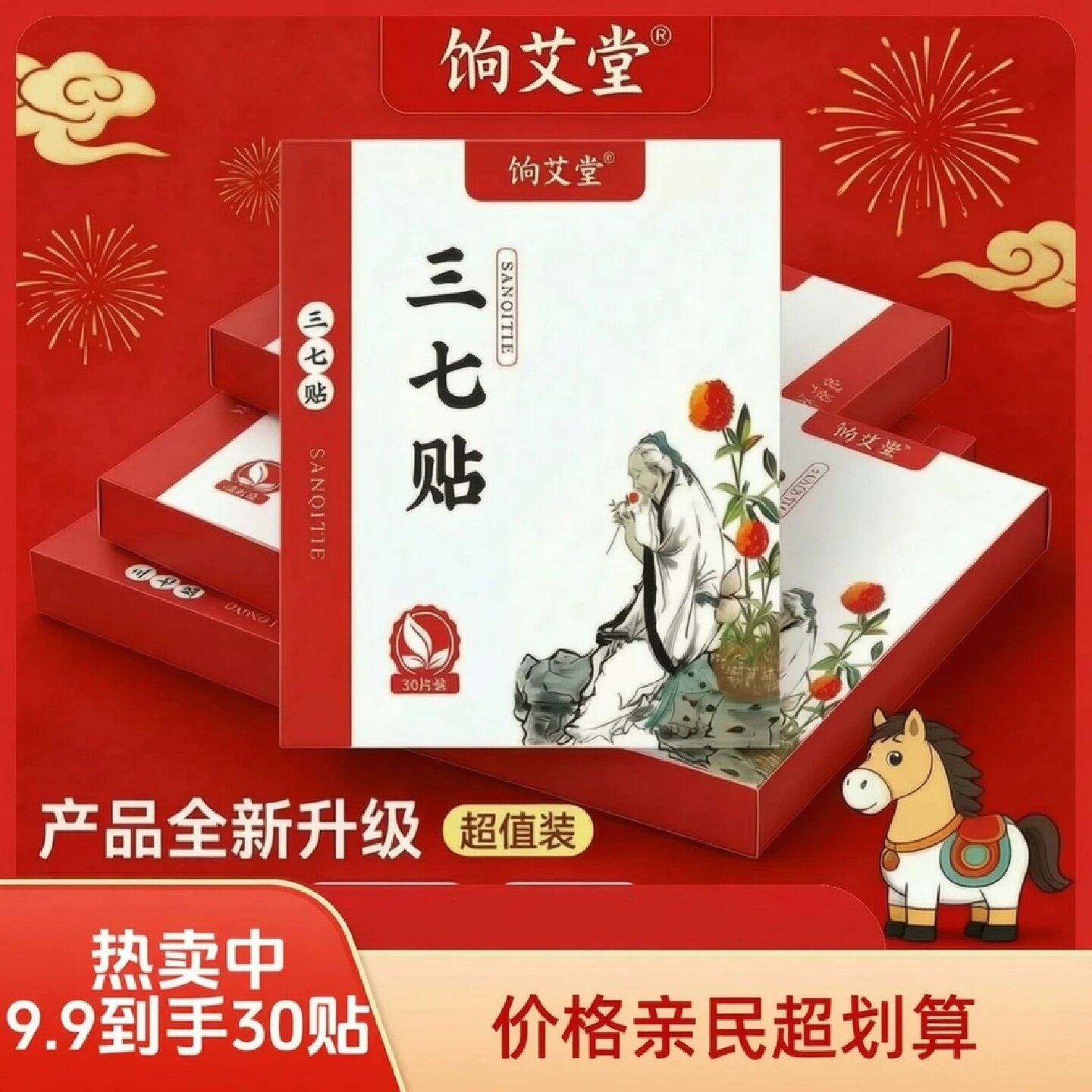 饷艾堂三七贴草本萃取颈肩腰膝腿关节全身通用艾灸艾草贴30贴/盒