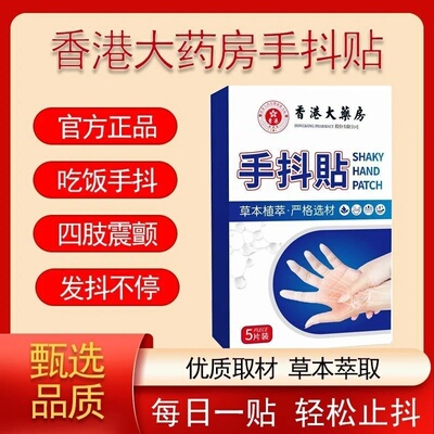 香港大药房手抖贴中老年人手脚麻木贴四肢抽筋贴舒缓外用萃取草本