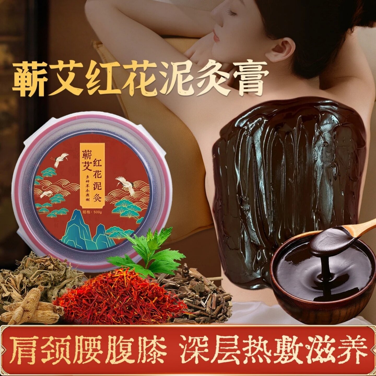 蕲艾红花泥灸膏肩颈腰腹膝盖深层热敷滋养艾灸膏草本热敷热灸膏