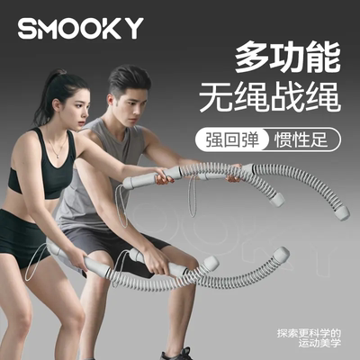 SMOOKY多功能无绳战绳体能训练绳格斗绳健身粗绳肌肉绳家用跳绳