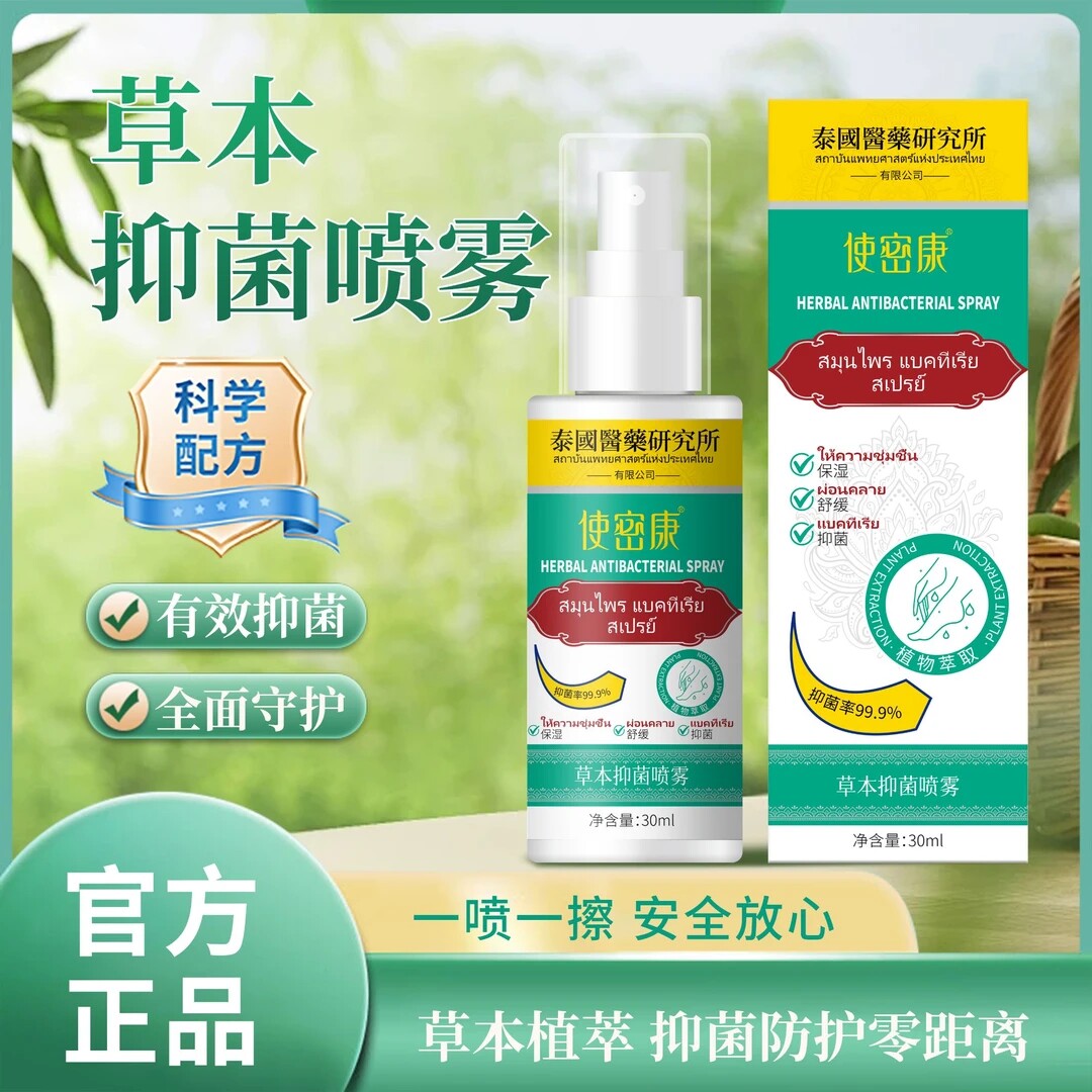 使密康泰国研究所地龙多肽草本抑菌喷雾手足喷剂护理剂足部护理液