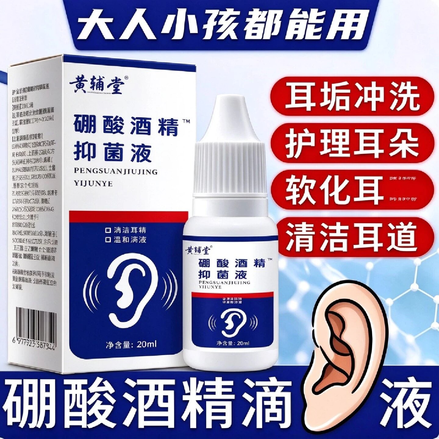 黄辅堂硼酸酒精抑菌液耳鸣耳堵痒滴耳液温和清洁耳部护理耳垢冲洗