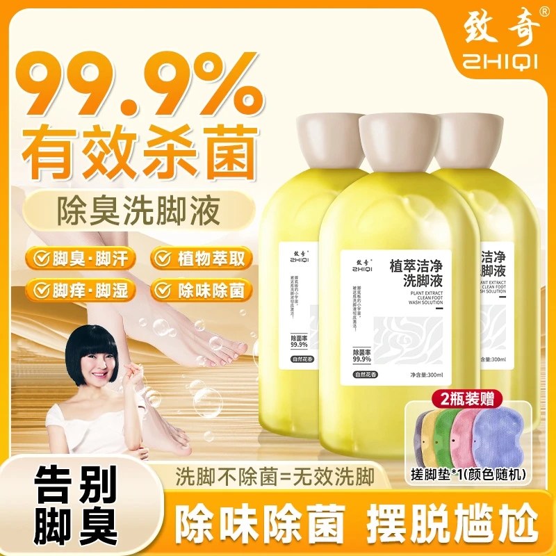 致奇植萃洁净洗脚液脚臭脚酸专用除臭洗脚液清洁止汗香氛浴足剂
