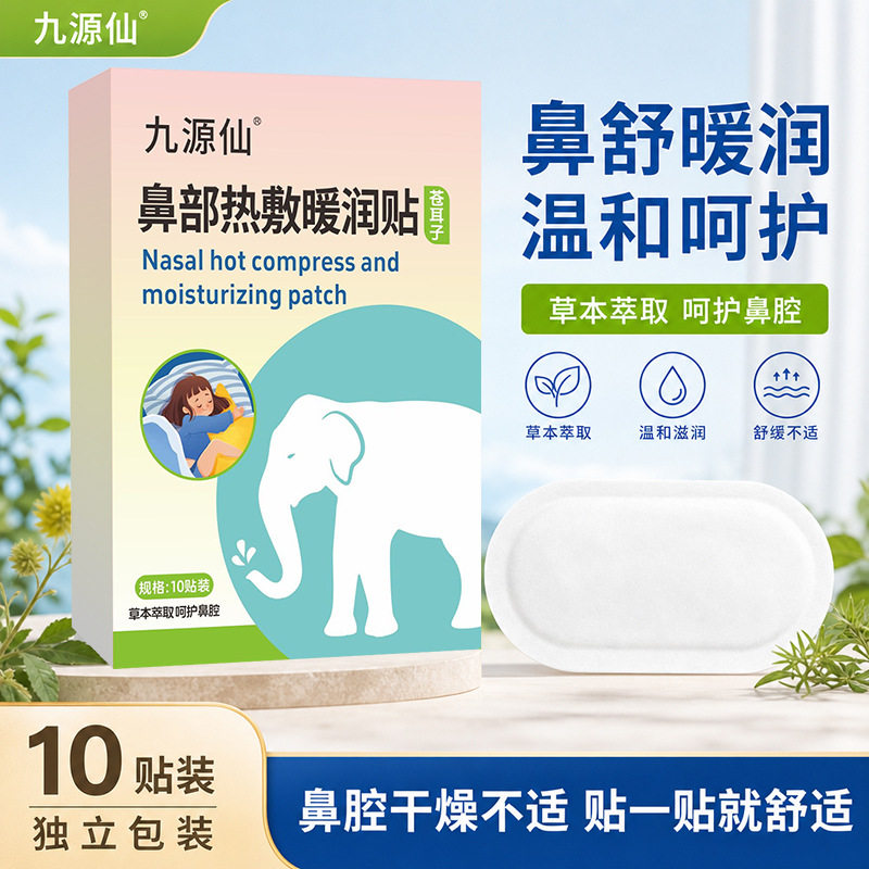 九源仙苍耳子鼻部热敷暖润贴草本萃取温和呵护舒缓鼻腔干燥不适