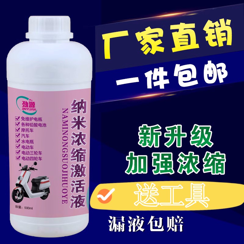 劲源纳米浓缩激活液电瓶修复液浓缩型电动车石墨烯电池专用免维护