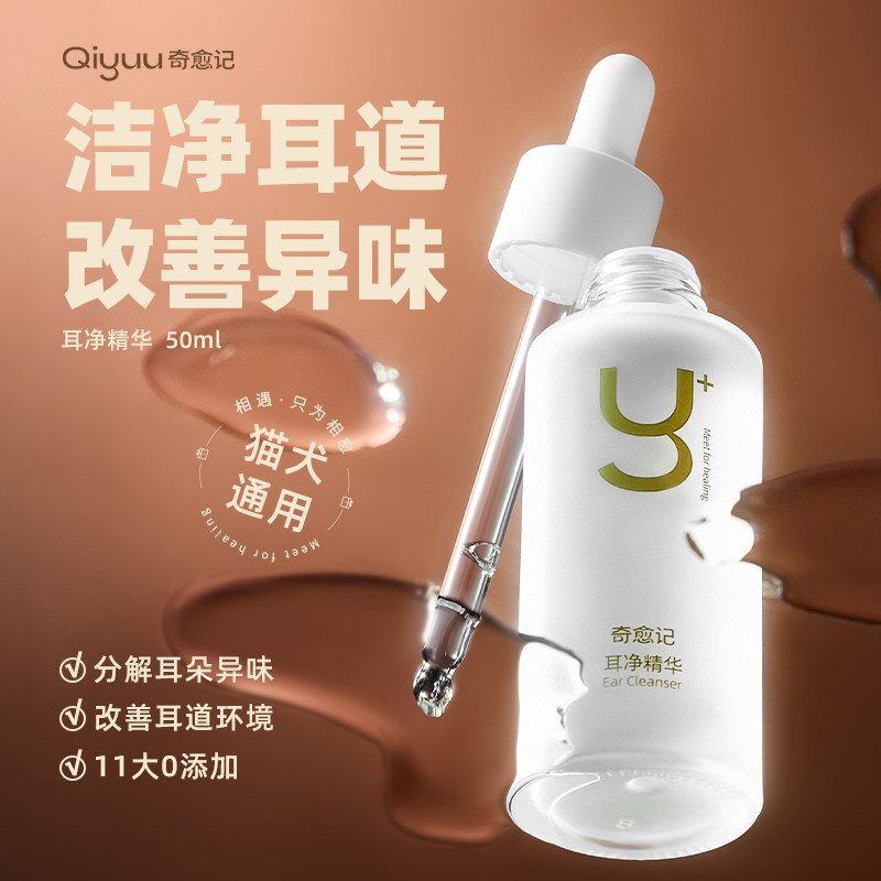 Qiyuu奇愈记宠物滴耳液猫咪耳垢洗耳液猫用狗狗耳朵清洁液50ml