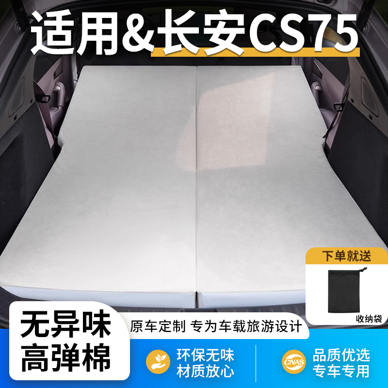 长安CS75汽车后备箱床垫用品