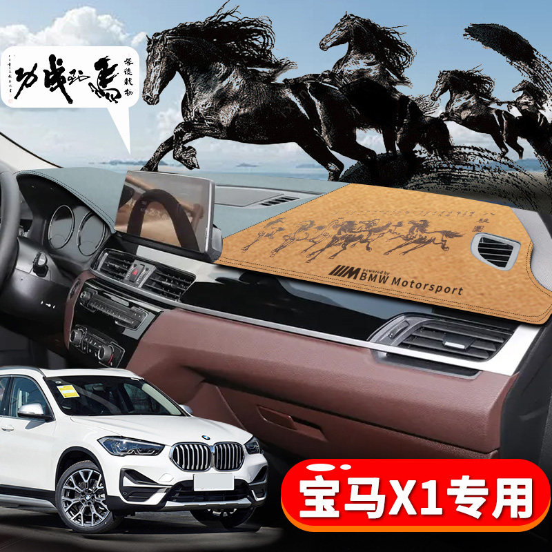 宝马X1专用汽车避光垫