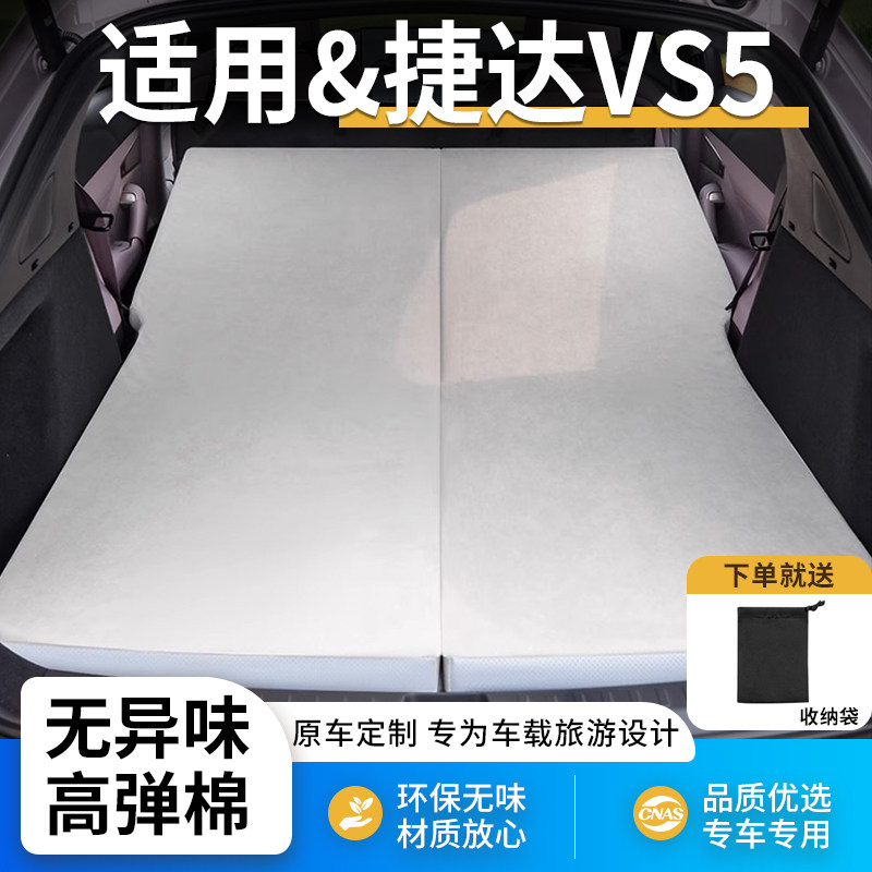 捷达VS5专用后备箱床垫用品