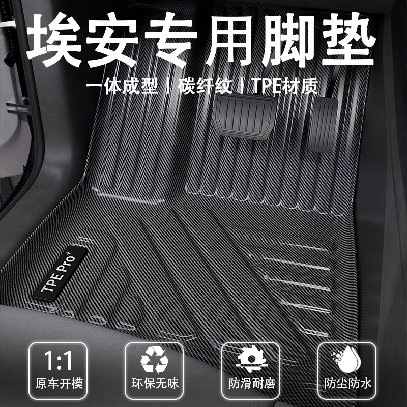 埃安碳纤纹全包围TPE脚垫