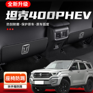 饰用品 车内装 适用坦克400新能源座椅防踢垫Hi4 T汽车椅背防护改装