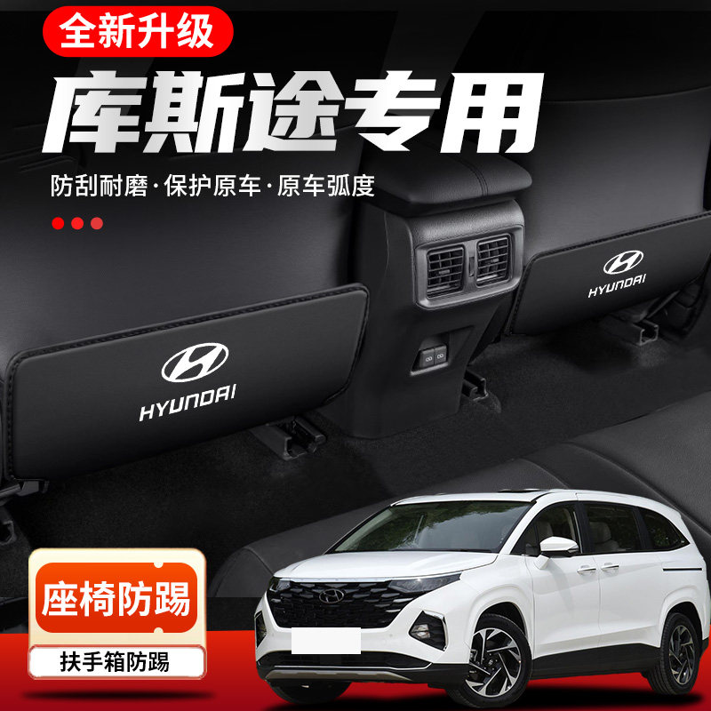 适用现代库斯途汽车座椅防踢垫车内椅背防护后排装饰内饰改装用品,汽车用品/电子/清洗/改装,车用防踢垫/防磨垫,淘宝优惠券,粉丝福利购,淘宝优惠卷