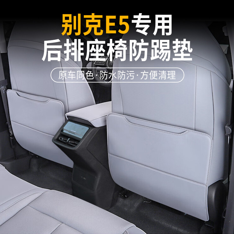 别克E5汽车专用后排座椅防踢垫
