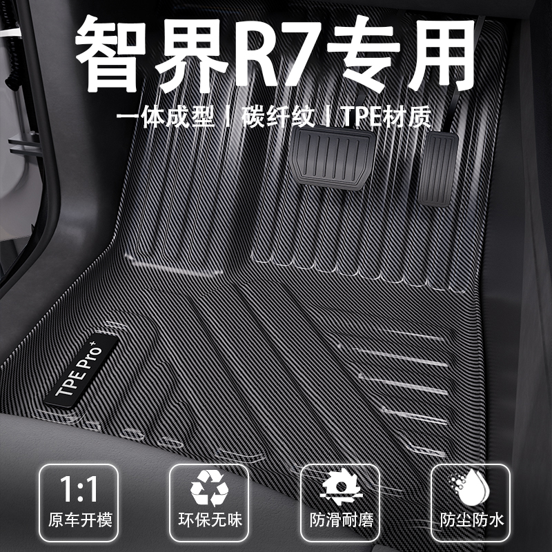 智界R7专用TPE汽车脚垫