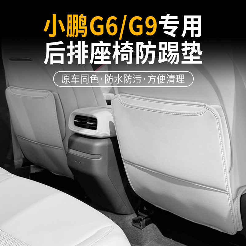 适用小鹏G6/G9汽车专用座椅防踢垫车内后排椅背防护装饰用品大全,汽车用品/电子/清洗/改装,车用防踢垫/防磨垫,淘宝优惠券,粉丝福利购,淘宝优惠卷