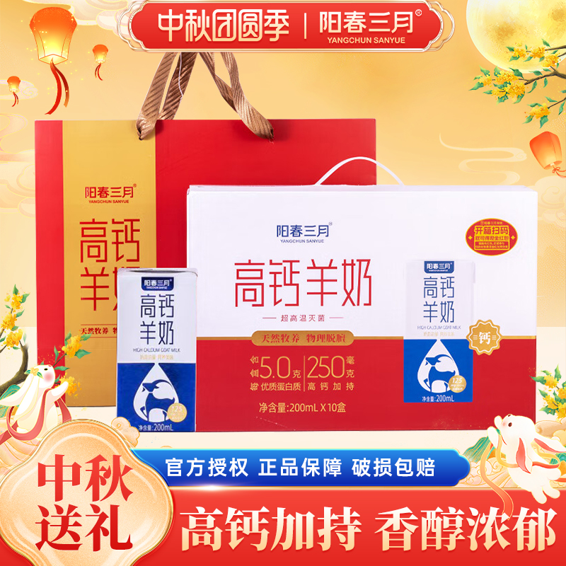 阳春三月高钙羊奶200ml