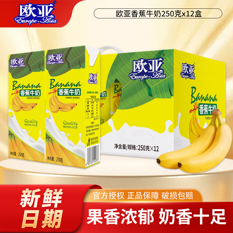 欧亚香蕉牛奶250g*12盒整箱早餐奶大理牛奶儿童学生果味牛奶,咖啡/麦片/冲饮,调制乳（风味奶）,淘宝优惠券,粉丝福利购,淘宝优惠卷