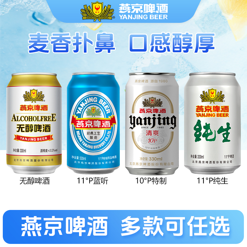 燕京啤酒燕京啤酒国航蓝听330ml*24听整箱清爽燕京纯生无醇啤酒