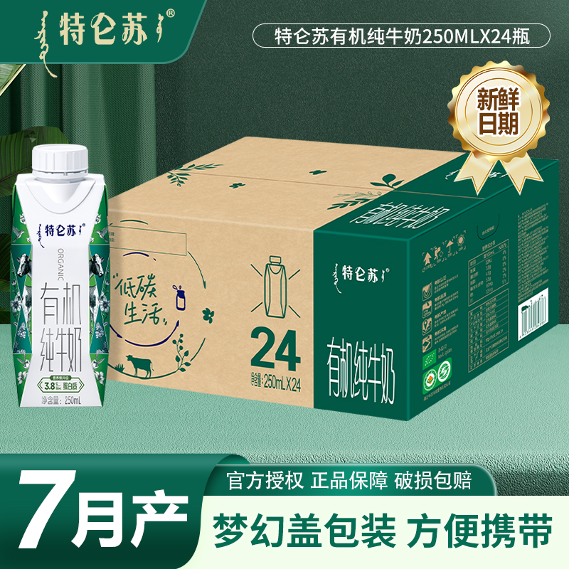 7月产蒙牛特仑苏有机纯牛奶儿童学生早餐奶250ml*24盒整箱纯牛奶