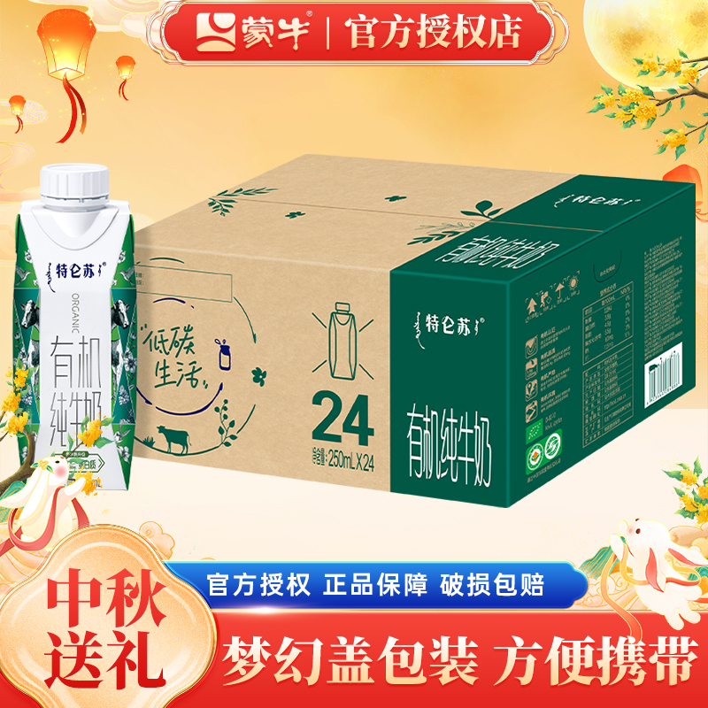 7月产蒙牛特仑苏有机纯牛奶儿童学生早餐奶250ml*24盒整箱纯牛奶