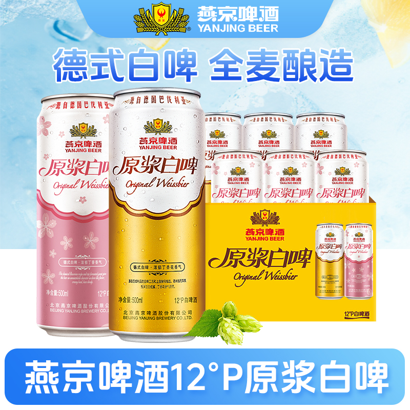 燕京啤酒原浆白啤500mL