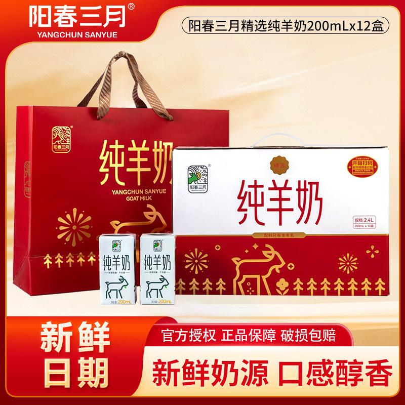 阳春三月羊奶200ml*12盒