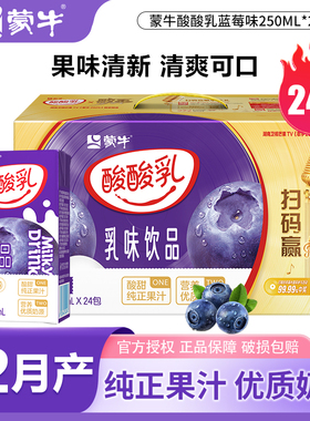 12月蒙牛酸酸乳蓝莓味乳味饮品草莓凤梨味250ml*24盒整箱含乳饮料