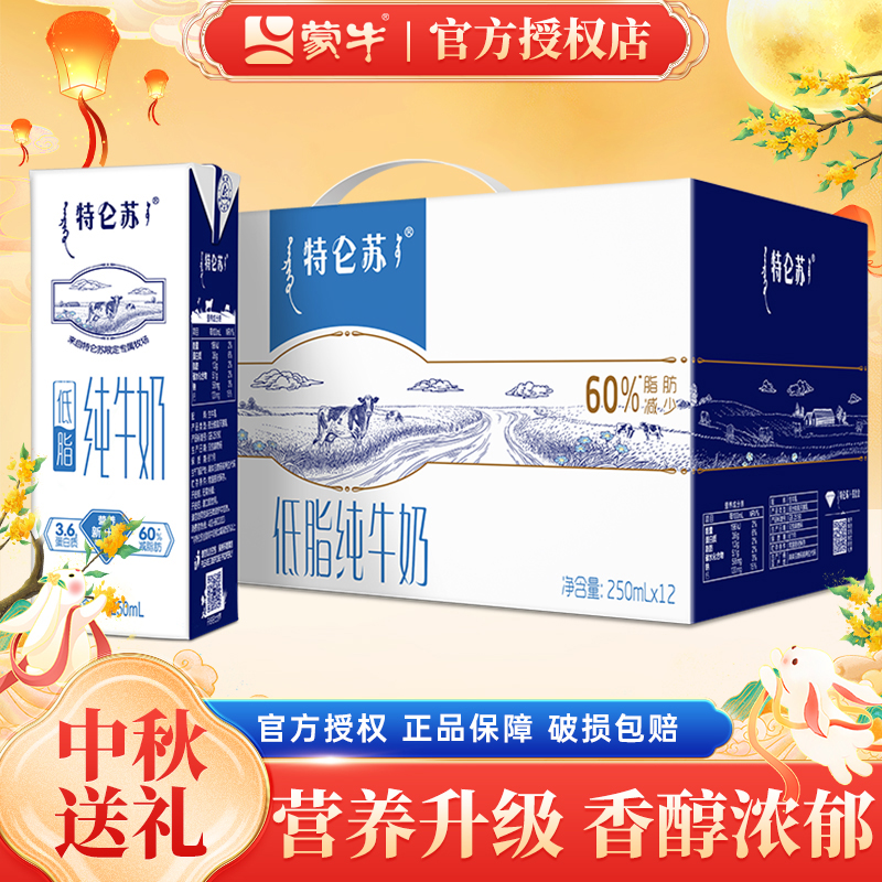 蒙牛特仑苏低脂纯牛奶250ml12盒