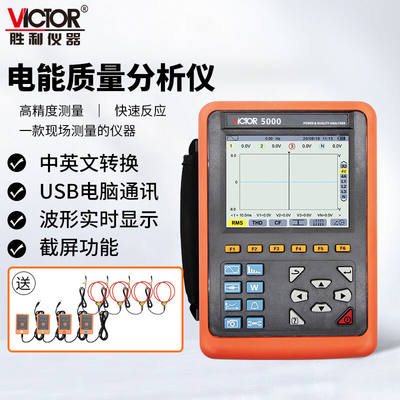 胜利仪器（VICTOR）VC5000电能质量分析仪三相电能表电力谐波测试