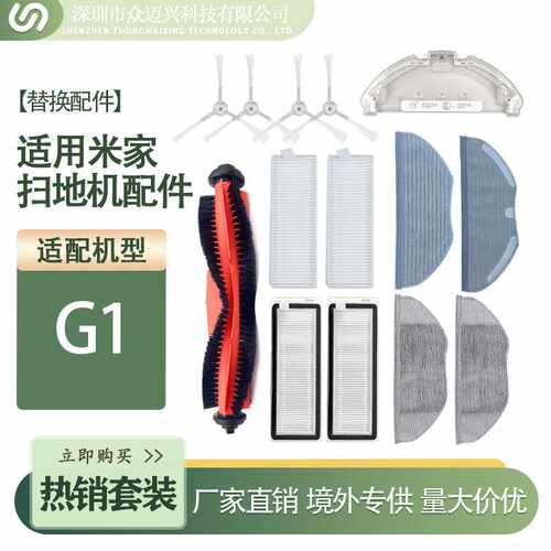 适配小米米家扫拖一体机器人配件 G1 抹布清洁布滚刷边刷海帕滤网