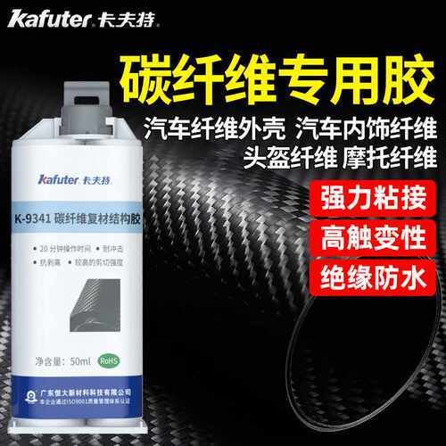 卡夫特碳纤维专用胶9341黑色环氧胶高强度高韧性玻璃金属塑料粘接
