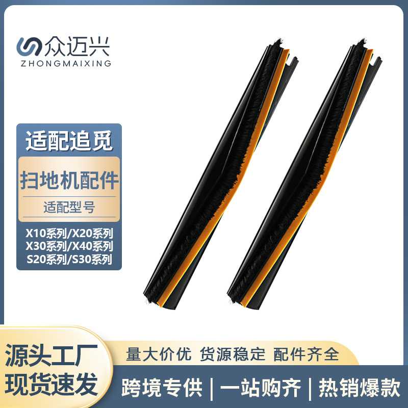 适配于追觅X10/X20/X30/X40/S20/S30系列扫地机割毛滚刷替换刮条