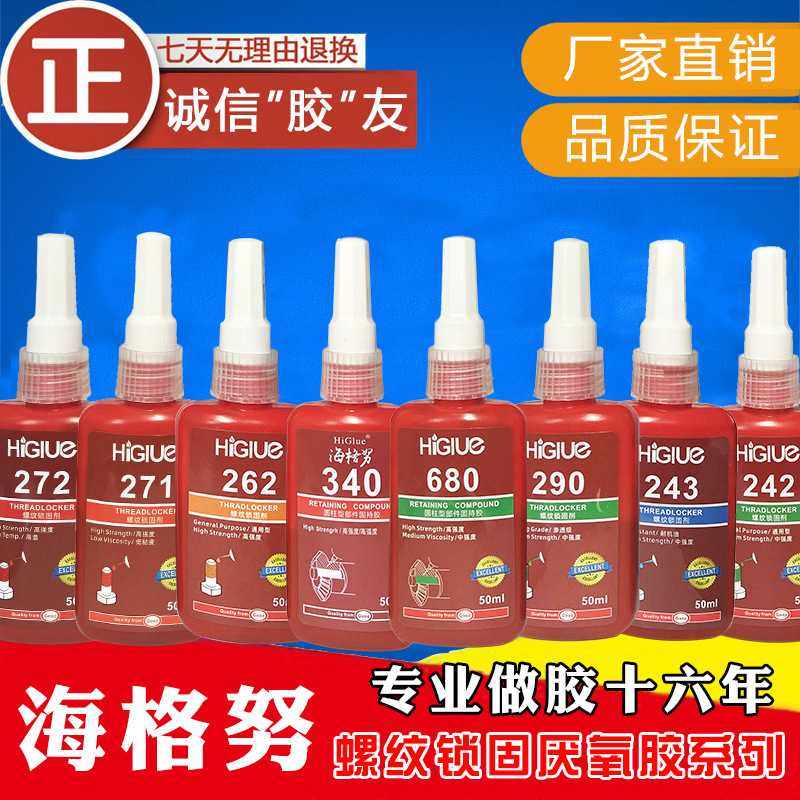 Higlue海格努胶水螺纹锁固胶剂243 263 242 厌氧紧固防松螺丝胶水,工业油品/胶粘/化学/实验室用品,厌氧胶/螺纹胶,淘宝优惠券,粉丝福利购,淘宝优惠卷