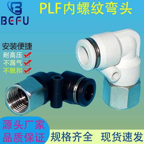 快速接头内螺纹弯头PLF4-M5 PLF6-01 PLF8-02 PLF10-03 PLF12-04