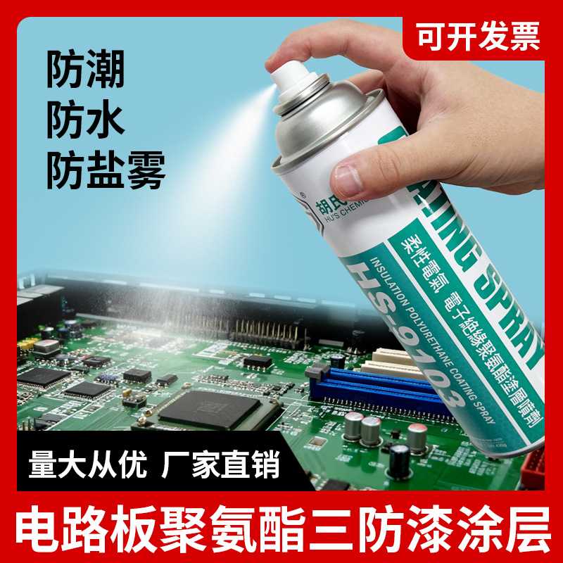 环保三防胶聚氨酯无味自喷快干三防漆电路板保护pcb线路板绝缘漆