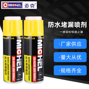 迈克防水堵漏喷剂450ML墙角管道裂缝堵漏交通工具底盘防锈