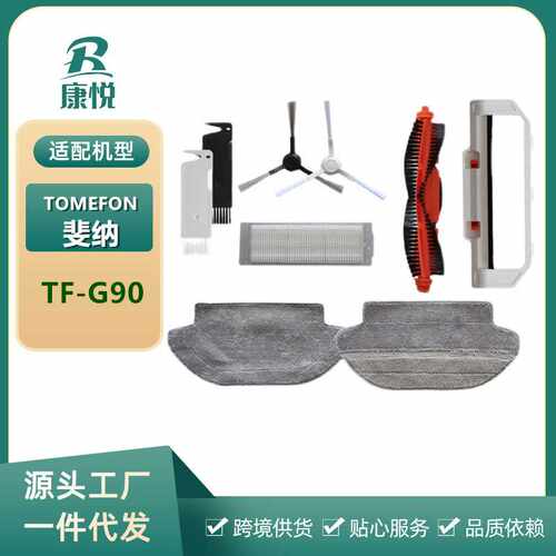 适用TOMEFON斐纳扫地机器人TF-G90滤网抹布滚刷边刷边扫盖板配件
