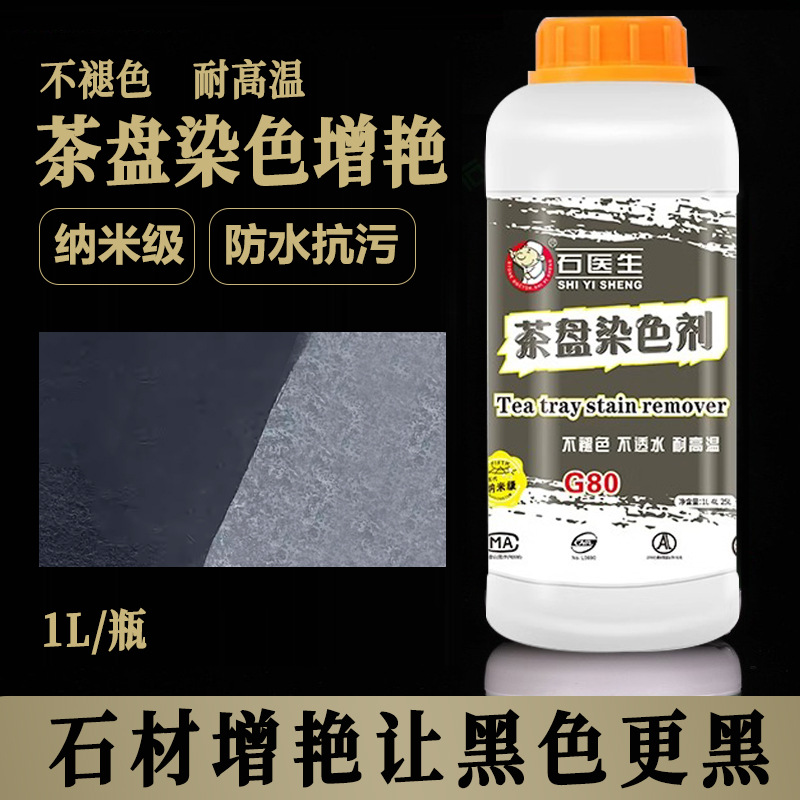 黑色茶盘茶桌茶几染色剂火烧板