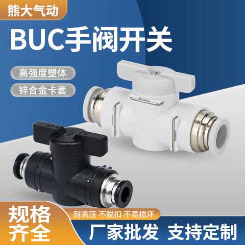 气动接头手阀BUC-4/6手动开关阀手BUC-8/10/12/16转直通/快接
